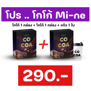 โกโก้ไมเน่ 1 แถม 1  + แก้ว 1 ใบ