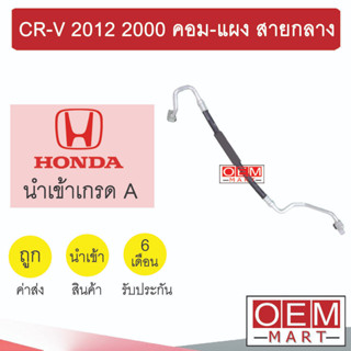 ท่อแอร์ ฮอนด้า CR-V 2012 2.0 คอม-แผง สายกลาง สายแอร์ สายแป๊ป ท่อน้ำยาแอร์ 2000 K394 1061H 924