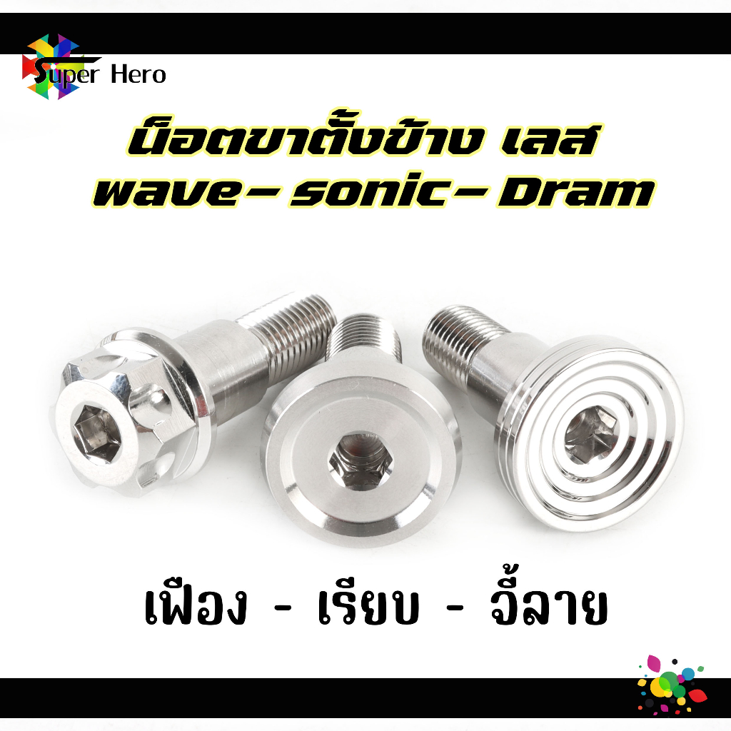 น็อตขาตั้งข้าง จี้ลาย เรียบ เฟือง งานกลึงมือ เลสเงิน Wave Dream Nova Dash ราคา ถูกที่สุด ดีลบีเคเค