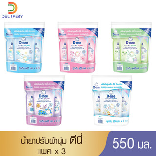 [แพ็ค 3 ถุง] ปรับผ้านุ่ม ดีนี่ Dnee 550 มล