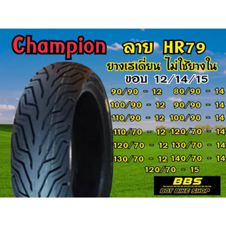 ยางนอก ไม่ใช้ยางใน Champio ขอบ12 ยางเรเดี้ยน HR79 TL