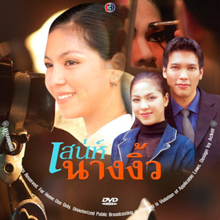 DVD เสน่ห์นางงิ้ว ปี๊บ รวิชญ์+จอย ศิริลักษณ์