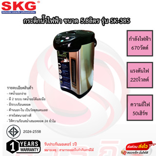 กระติกน้ำร้อนไฟฟ้า SKG 2ระบบ รุ่น SK-38S ปุ่มออโต้และปุ่มกดด้วยมือ รับประกัน 1ปี