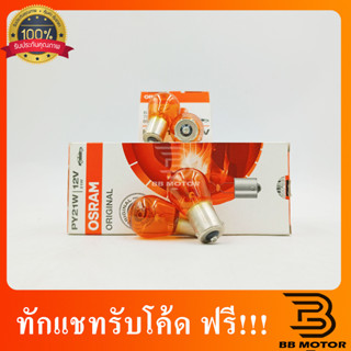 หลอดไฟ 12V 25W สีส้ม 1จุด OSWA#93  หลอดไฟท้าย,หลอดไฟหรี่ หรือหลอด 302