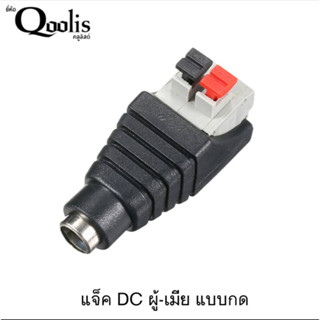 แจ็ค DC เมีย แบบกด บรรจุ 1 ตัว DC JACK อุปกรณ์สำหรับกล้องวงจรปิด CCTV