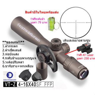 กล้องเล็ง DISCOVERY รุ่น VT-Z 4-16x40SF(NEW) FFP รับประกันของแท้ 100%