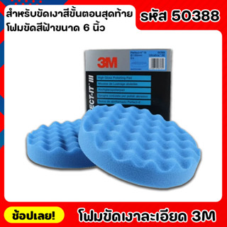 3M 50388 โฟมขัดเงา แบบละเอียด สีฟ้า ขนาด 6 นิ้ว สำหรับขัดเงาสีขั้นตอนสุดท้ายผิวละเอียดมาก งานเรียบเนียน สวยเหมือนใหม่