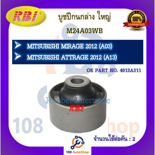 บูชปีกนก RBI สำหรับรถมิตซูบิชิมิราจ MITSUBISHI MIRAGE (A03), แอททราจ ATTRAGE (A13)