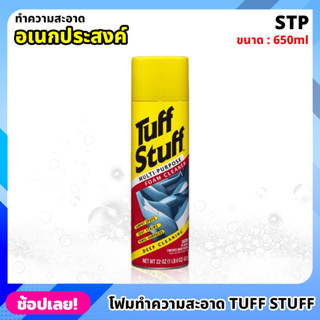 STP (00350/TT6) โฟมทำความสะอาดอเนกประสงค์ Tuff Stuff 650ml น้ำยาทำความสะอาด ชนิดโฟม โฟมทำความสะอาด