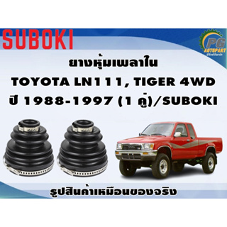 ยางหุ้มเพลา ใน-นอก TOYOTA LN111, TIGER 4WD ปี 1988-1997 (1 คู่)/SUBOKI