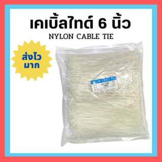 พร้อมส่ง‼️ เคเบิ้ลไทด์ 6 นิ้ว 100 ชิ้น 1000ชิ้น CABLE TIE SIZE 3x150 MM 1000ชิ้น