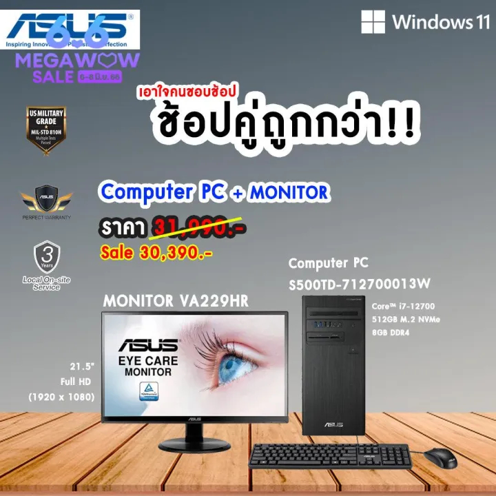 ⚡ASUS Computer PC + จอ MONITOR ⚡ (คอมพิวเตอร์ตั้งโต๊ะ+จอVA229HR) (S500TD-712700013W)i7-12700/8GB/512GB SSD/Windows 11 Ho