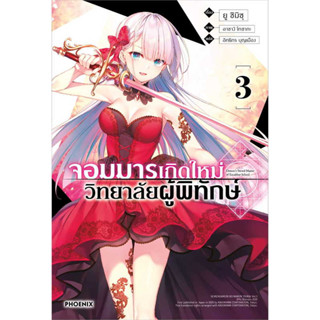 หนังสือ จอมมารเกิดใหม่ วิทยาลัยผู้พิทักษ์ เล่ม 3 (LN) #ไลท์โนเวล-LN, ยู ชิมิซุ, PHOENIX-ฟีนิกซ์ [พร้อมส่ง]