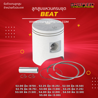 ลูกสูบพร้อมแหวน BEAT ขนาด 52 - 55 มิล | HISPEED (สินค้ามาตรฐาน)
