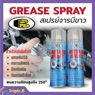 Bosny สเปรย์จารบีขาว สเปรย์หล่อลื่นโซ่ Grease Spray ขนาด 200 - 400 ml 🎊🎉