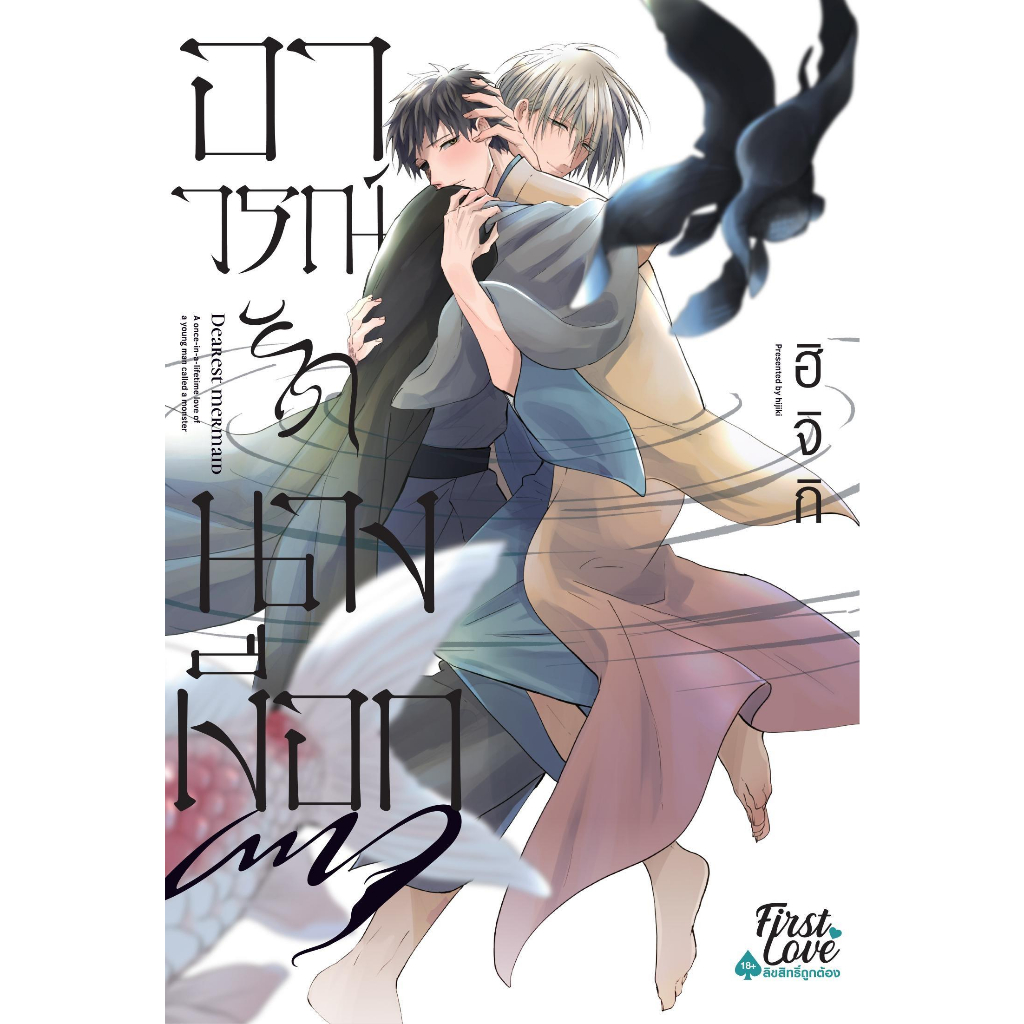 หนังสือพร้อมส่ง#อาวรณ์รักนางเงือก(มังงะ)#ฮิจิกิ (HIJIKI)#FirstLove#การ์ตูนวาย#Booksforfun