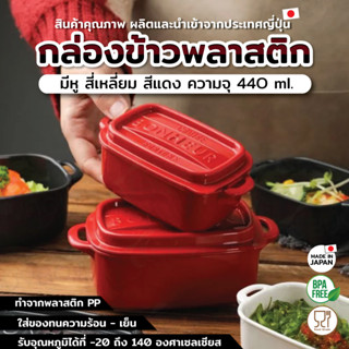 Lunch box กล่องข้าวพลาสติกมีหู สี่เหลี่ยม JP Quality 440ml 9x15x7 cm สีแดง 1596 RED