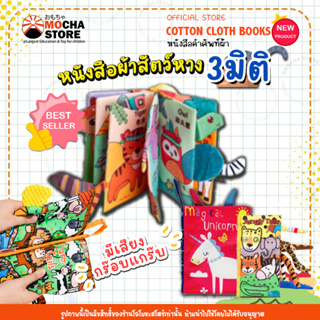 (Cloth Cotton Book) หนังสือผ้านุ่มนิ่ม หนังสือผ้าเสริมพัฒนาการ หนังสือผ้าชุดสัตว์3มิติ หนังสือผ้ามีหาง3D หนังสือผ้ามีหาง