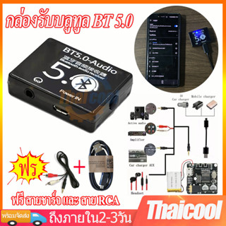 ตัวรับสัญญานบลูทูธ ตัวรับสัญญาณบลูทูธ บอร์ดบลูทูธ บลูธูท 5.0 DIY bluetooth car audio amplifier board BT5.0 receiver