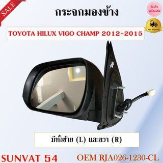 กระจกมองข้าง TOYOTA HILUX VIGO CHAMP 2012-2015 รหัส RJA026-1230-CL, RJA026-1230-CR