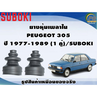 ยางหุ้มเพลานอก PEUGEOT 305 ปี 1977-1989 (1 คู่)/SUBOKI