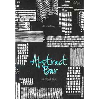 [พร้อมส่ง] หนังสือAbstract Bar และเรื่องสั้นอื่นๆ (บารใหม่ ) ผู้เขียน: ปอ เปรมสำราญ  สำนักพิมพ์: พี.เอส/P.S.