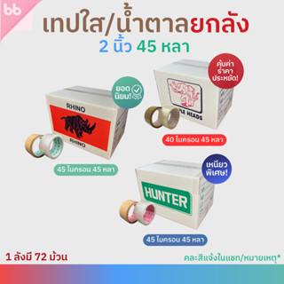 เทปยกลัง(72 ม้วน) ใส/เทปน้ำตาล 2 นิ้ว 45 หลา รุ่น 40,45,50 ไมครอน มี 3 รุ่น OPP tape ปิดกล่อง ติดกล่อง เทปขุ่น สก็อตเทป