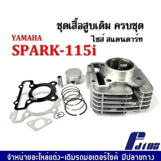 ชุดเสื้อสูบ ยามาฮ่า สปาร์ค115ไอ ขนาด50มิล ไซส์สแตนดาร์ท(STD) สำหรับ YAMAHA SPARK115i เสื้อสูบลูกสูบ แหวน ปะเก็นเสื