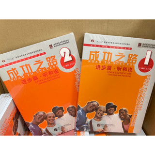 ตำราเรียนภาษาจีน Road to Success: Upper Elementary เล่ม 1/2-การอ่านและการเขียน 成功之路 进步篇 听和说1/2