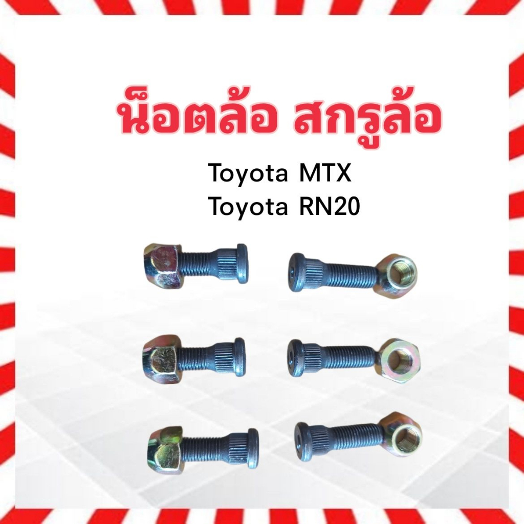สกรูล้อหลัง Toyota MTX ,RN20 M12 x 1.5mm น็อตล้อ+หัว เบอร์21 ชุดน็อตล้อหลัง ชุดสกรูล้อหลัง น็อตล้อหล