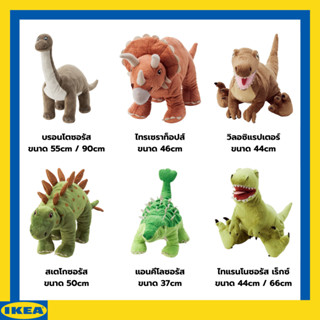 IKEA ตุ๊กตาไดโนเสาร์ แยตเตลีค ตุ๊กตาผ้า ตุ๊กตาอิเกีย ตุ๊กตาไดโนเสาร์ ตุ๊กตา ของเล่นเด็ก