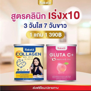 ลองคอลลาเจน คู่กับ ซีพลัสNakata Collagen+Gluta C+ 1แถม1สูตร บำรุงผิวขาวเร่งด่วน คอลาเจน ผิวพรรณเปร่งปลั่ง สดใส