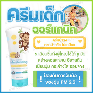 ครีมทาผิวเด็กออร์แกนิค 100% ขนาดใหญ่ ลดผดผื่น คันแดง ป้องกันฝุ่น PM2.5 โลชั่นออแกนิค โลชั่นเด็ก