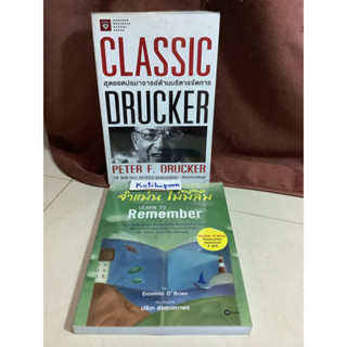 8หนังสือClassic drunker สุดยอดปรมาจารย์ด้านบริหารจัดการ peter f.drucker/จำแม่นไม่มีลืม learn to Remember Dominic O’Brien