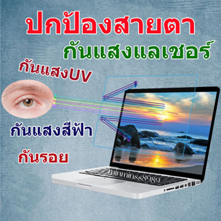 Blue Light Screen Protectorฟิล์มกันแสงสีฟ้า กันแสงUV ฟิล์มกันรอยสำหลับหน้าจอNotebook-PC ALL IN ONE (16:9-16:10)