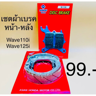 ผ้าเบรคหน้า-หลังW110i , W125i New(2012-2020)  W125i LED 2021