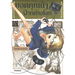 หนังสือ ยอดคุณน้าจากต่างโลก เล่ม 4 (Mg) #โฮตนโดะชินเดอิรุ, #PHOENIX-ฟีนิกซ์ #มังงะ-MG [พร้อมส่ง]