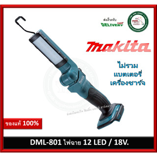 DML801 ไฟฉายพับได้ แบต 18V Makita (เครื่องเปล่า) ไม่รวมแบต และ ที่ชาร์จ