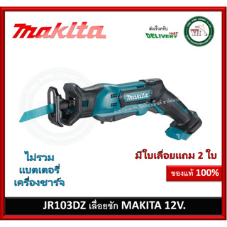 เลื่อยชักไร้สาย แบต 12V MAKITA JR103DZ ตัวเปล่าไม่รวมแบตเตอรี่ และ ที่ชาร์จ (แถมใบตัด 2 ใบ)