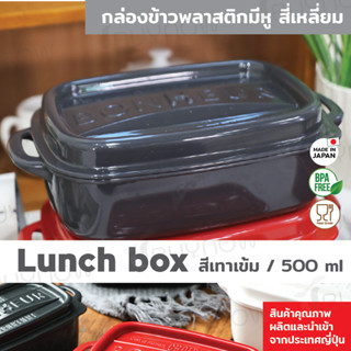 Lunch box กล่องข้าวพลาสติกมีหู สี่เหลี่ยม JP Quality 500ml 11x18x7 cm