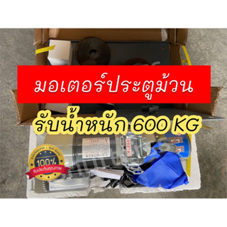 มอเตอร์ประตูม้วนรับน้ำหนัก 600kg *รับประกัน1ปี* คุ้มมาก ใช้งานดี