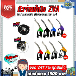 หัวจ่ายน้ำมัน ZVA (มีสายน้ำมัน3/4"ยาว 4เมตรให้เลือก8สี) พร้อมข้อต่อหมุนรอบขนาด 3/4"   (ทางออกใหญ่สำหรับรถกะบะ/บรรทุก)