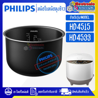 หม้อในPHILIPS/หม้อในฟิลิปส์ รุ่น HD4515/HD4533 ขนาด 1.8 ลิตร #หม้อในอะไหล่แท้PHILIPS #อะไหล่หม้อหุงข้าวแท้PHILIPS #HD451