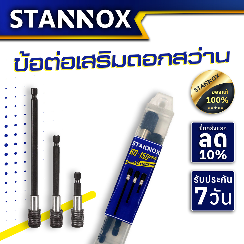 ข้อต่อเสริมดอกสว่าน 1/4” 3 in 1 STANNOX ข้อต่อแกนจับ สกรู ดอกสว่าน ดอกไขควง หัวแม่เหล็ก