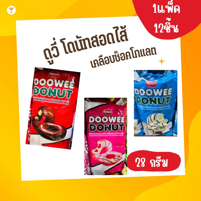 ดูวี่ โดนัทสอดไส้เคลือบช็อกโกแลต 5บาท 1แพ็คมี12ซอง