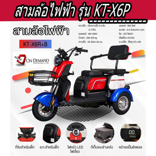 🔥มาใหม่ ปี 2023 สามล้อไฟฟ้า 3 ที่นั่ง มอเตอร์ 600 วัตต์  รุ่น KT-X6G-สีแดง/น้ำเงิน/ขาว