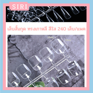 Best Sellerเล็บปลอมทรงสั้นกุด แบบเกาหลี สีใส สำหรับทาชาร์จสี ทรงยอดฮิต ใช้สำหรับทาสีชาร์ทหรือทำลายเล็บ พร้อมส่ง