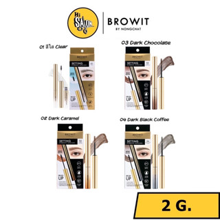 Browit Setting Eyebrow Mascara Brush UP 2 g. เจลใสเซ็ตคิ้ว เซ็ตติ้ง อายบราว มาสคาร่า มาสคาร่าเนื้อเจล คิ้วสะดุ้งตั้งฟู