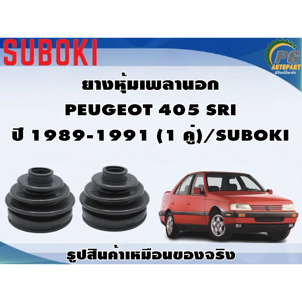 ยางหุ้มเพลานอก PEUGEOT 405 SRI  ปี 1989-1991 (1 คู่)/SUBOKI