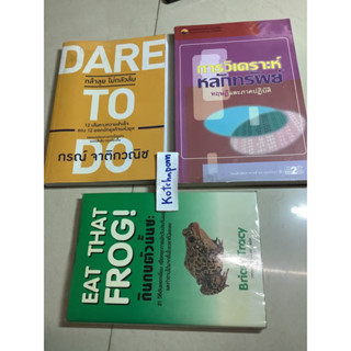 8หนังสือEat Thai frog! กินกบตัวนั้นซะ Brian Tracy,การวิเคราะห์หลักทรัพย์ ทฤษฎีและภาคปฏิบัติ,กล้าลุยไม่กลัวล้ม กรณ์ จาติก